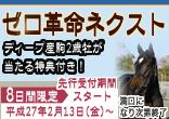 ゼロ革命ネクスト【複数口出資可能の無料馬】