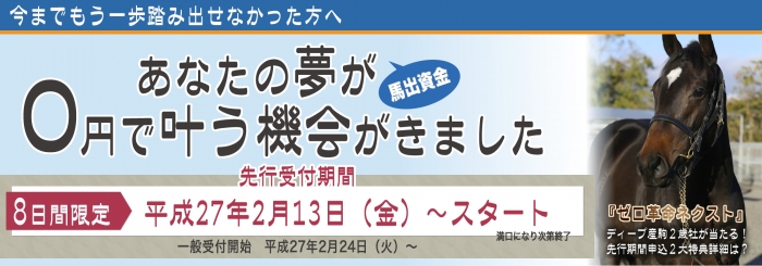 ゼロ革命ネクスト【複数口出資可能の無料馬】
