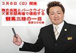 棟広良隆氏とパークウインズ東京競馬場で堪能する競馬三昧の一日　with 水野由加里さん