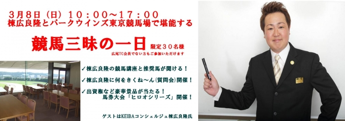 棟広良隆氏とパークウインズ東京競馬場で堪能する競馬三昧の一日　with 水野由加里さん