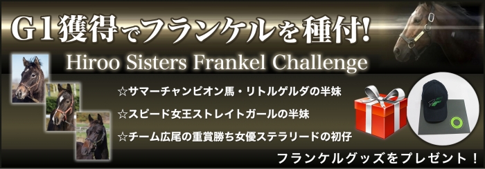 ​Hiroo Sisters Frankel Challenge～フランケルへの挑戦～ -