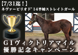 7/31迄！ネヴァーピリオド'14半姉ストレイトガール、G1ヴィクトリアマイル優勝記念