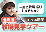１０月２４日（土）開催！水野由加里さんと行く北海道牧場見学ツアー（展示会）