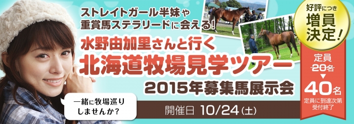 １０月２４日（土）開催！水野由加里さんと行く北海道牧場見学ツアー（展示会）
