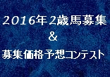 ２０１６年２歳馬募集＆募集価格予想コンテストのご案内