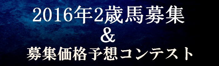 ２０１６年２歳馬募集＆募集価格予想コンテストのご案内