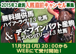 2015年2歳馬入厩直前キャンセル募集