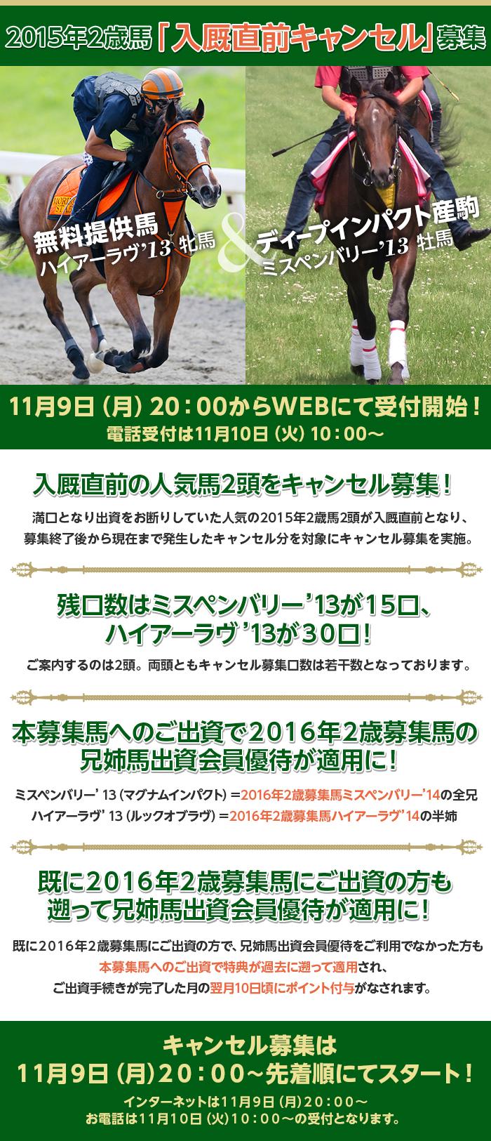 2015年2歳馬入厩直前キャンセル募集