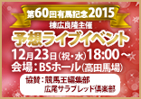 【12月23日（祝・水）18:00～開催！】KEIBAコンシェルジュ棟広良隆による第60回有馬記念２０１５予想ライブイベント