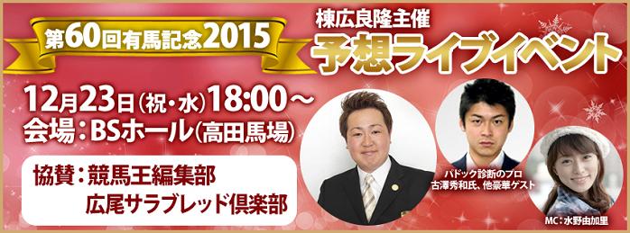 【12月23日（祝・水）18:00～開催！】KEIBAコンシェルジュ棟広良隆による第60回有馬記念２０１５予想ライブイベント