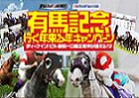 ディープ産駒一口馬主権利が当たる！有馬記念行く年来る年キャンペーン/パズルダービー