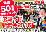 棟広良隆プロデュース「広尾っ仔新年会２０１６」