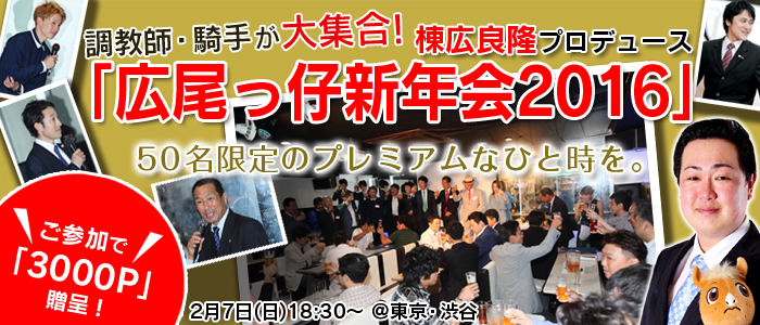棟広良隆プロデュース「広尾っ仔新年会２０１６」
