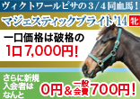 【魅力ある血統が破格の募集価格】2016年2歳馬追加募集のご案内