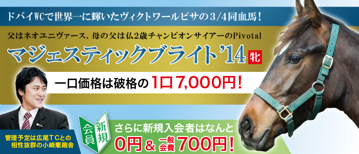 【魅力ある血統が破格の募集価格】2016年2歳馬追加募集のご案内