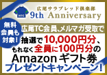 広尾サラブレッド倶楽部９ｔｈアニバーサリー 「無料会員も対象！メルマガ受取で抽選で10,000円分、もれなく全員に100円分のAmazon ギフト券プレゼントキャンペーン」