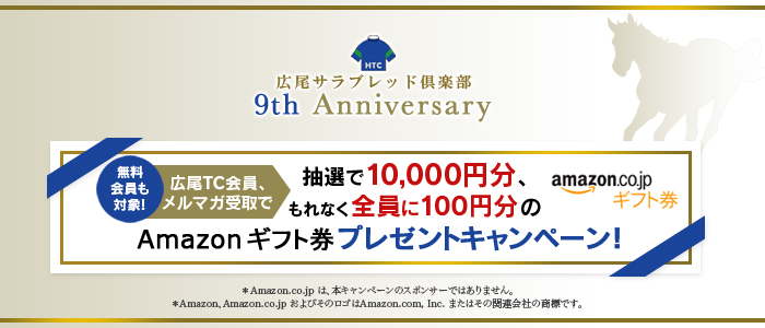 広尾サラブレッド倶楽部９ｔｈアニバーサリー 「無料会員も対象！メルマガ受取で抽選で10,000円分、もれなく全員に100円分のAmazon ギフト券プレゼントキャンペーン」