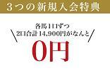 「３大新規入会特典」のお知らせ（２頭の無料提供馬！）