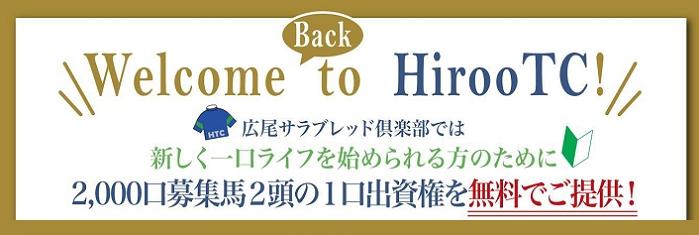 「３大新規入会特典」のお知らせ（２頭の無料提供馬！）