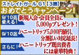 “ストレイトガール” Ｇ１【３勝】おめでとうキャンペーン！