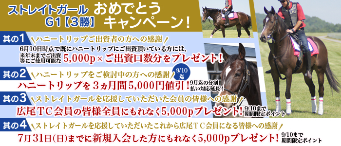 “ストレイトガール” Ｇ１【３勝】おめでとうキャンペーン！