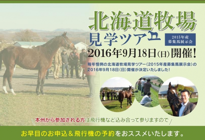 ９月１８日（日）開催！北海道牧場見学ツアー（2015年産募集馬展示会）