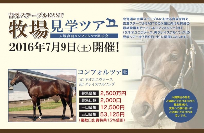 吉澤ステーブルEAST牧場見学ツアー（入厩直前コンフォルツァ展示会・調教見学）