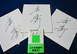 ステラバレットの森秀行調教師サイン本＆サイン色紙プレゼント