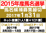 広尾サラブレッド倶楽部２０１５年産馬名選挙