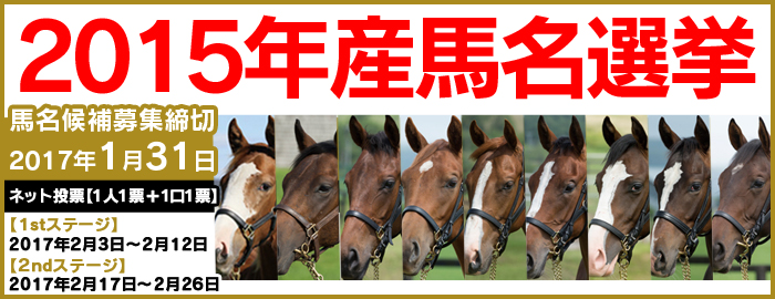 広尾サラブレッド倶楽部２０１５年産馬名選挙