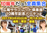 広尾サラブレッド倶楽部１０周年記念パーティ
