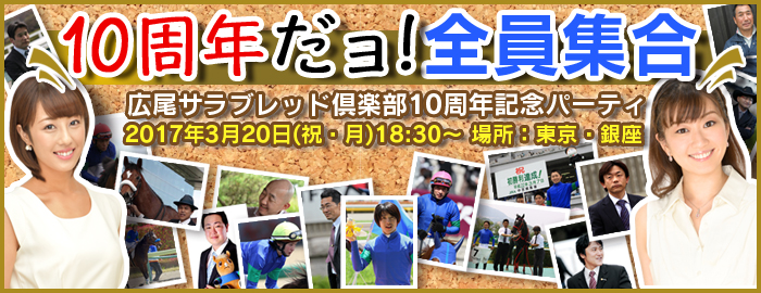 広尾サラブレッド倶楽部１０周年記念パーティ