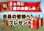 会員の皆様へプレゼント（VOL.59）