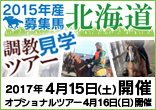 2015年産募集馬北海道調教見学ツアー