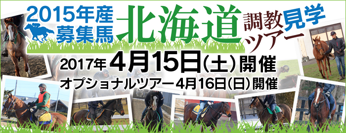 2015年産募集馬北海道調教見学ツアー