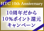 [10周年記念]10周年だから2015年産募集馬10％ポイント還元キャンペーン
