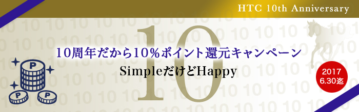 [10周年記念]10周年だから2015年産募集馬10％ポイント還元キャンペーン