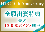 [10周年記念]全頭出資特典【最大12,000ポイント贈呈】
