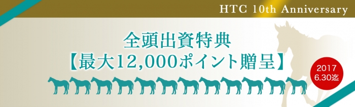 [10周年記念]全頭出資特典【最大12,000ポイント贈呈】