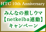 [10周年記念]みんなの推しウマ【netkeiba連動】キャンペーン