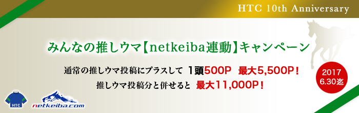 [10周年記念]みんなの推しウマ【netkeiba連動】キャンペーン