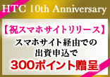 [10周年記念]スマホサイト経由での出資申込で300ポイント贈呈【祝スマホサイトリリース】