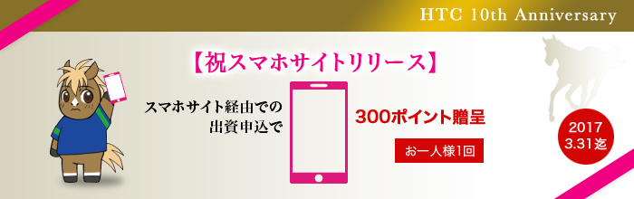 [10周年記念]スマホサイト経由での出資申込で300ポイント贈呈【祝スマホサイトリリース】