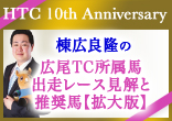 [10周年記念]棟広良隆の広尾TC所属馬出走レース見解と推奨馬【拡大版】