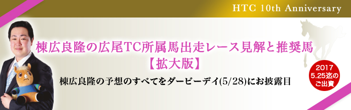 [10周年記念]棟広良隆の広尾TC所属馬出走レース見解と推奨馬【拡大版】
