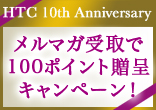 [10周年記念]メルマガ受取で100ポイント贈呈キャンペーン！