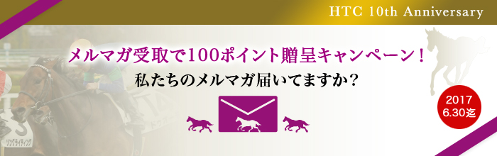 [10周年記念]メルマガ受取で100ポイント贈呈キャンペーン！