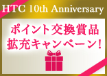[10周年記念]ポイント交換賞品拡充キャンペーン！