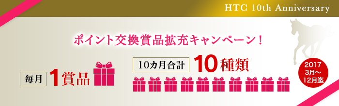 [10周年記念]ポイント交換賞品拡充キャンペーン！
