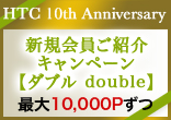 [10周年記念]新規会員ご紹介キャンペーン【ダブルdouble】＆広尾っ仔応援ブログ登録